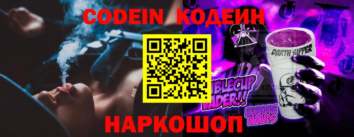 Codein Purple Drank Златоуст